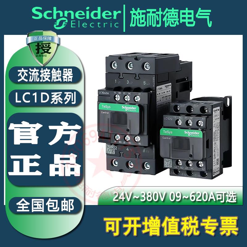 接触器LC1D09M7C 12 18 25 32 35 38 40A交流220V 380V 36V