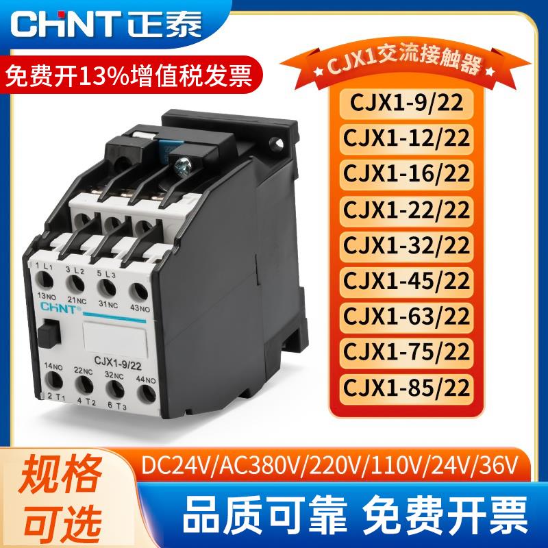 正泰交流接触器CJX1-9/22 12/22 16/22三相直流线圈DC24V单相220V