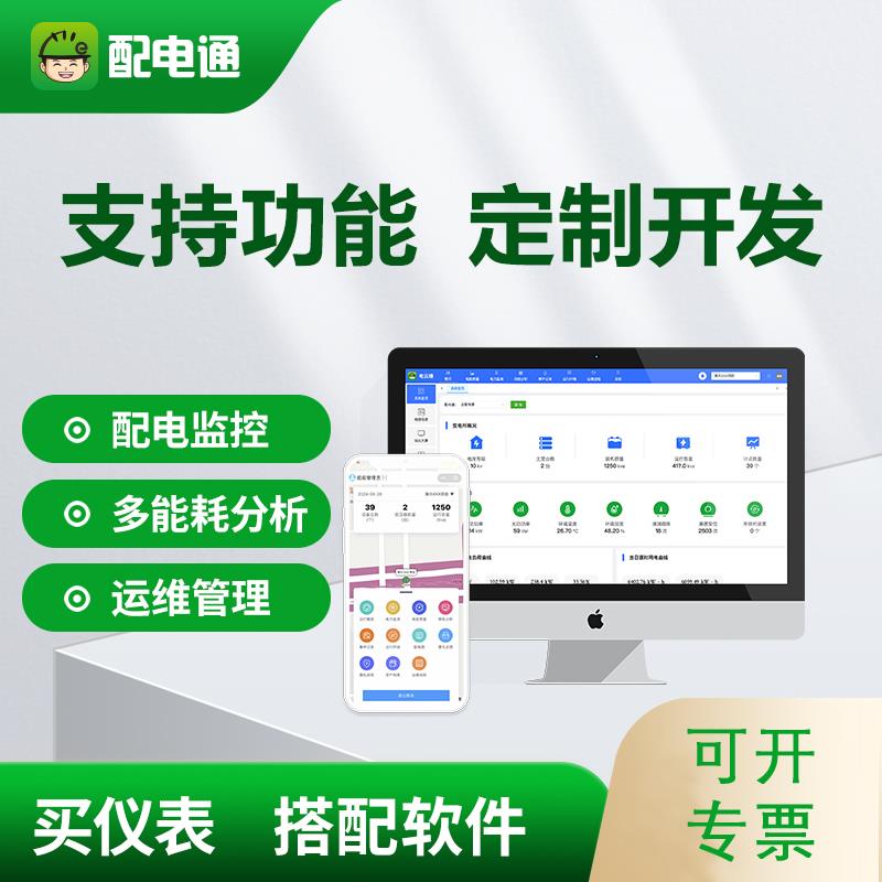 电力监控系统配电软件配电室智能化运维无人值守用电监测能源管理