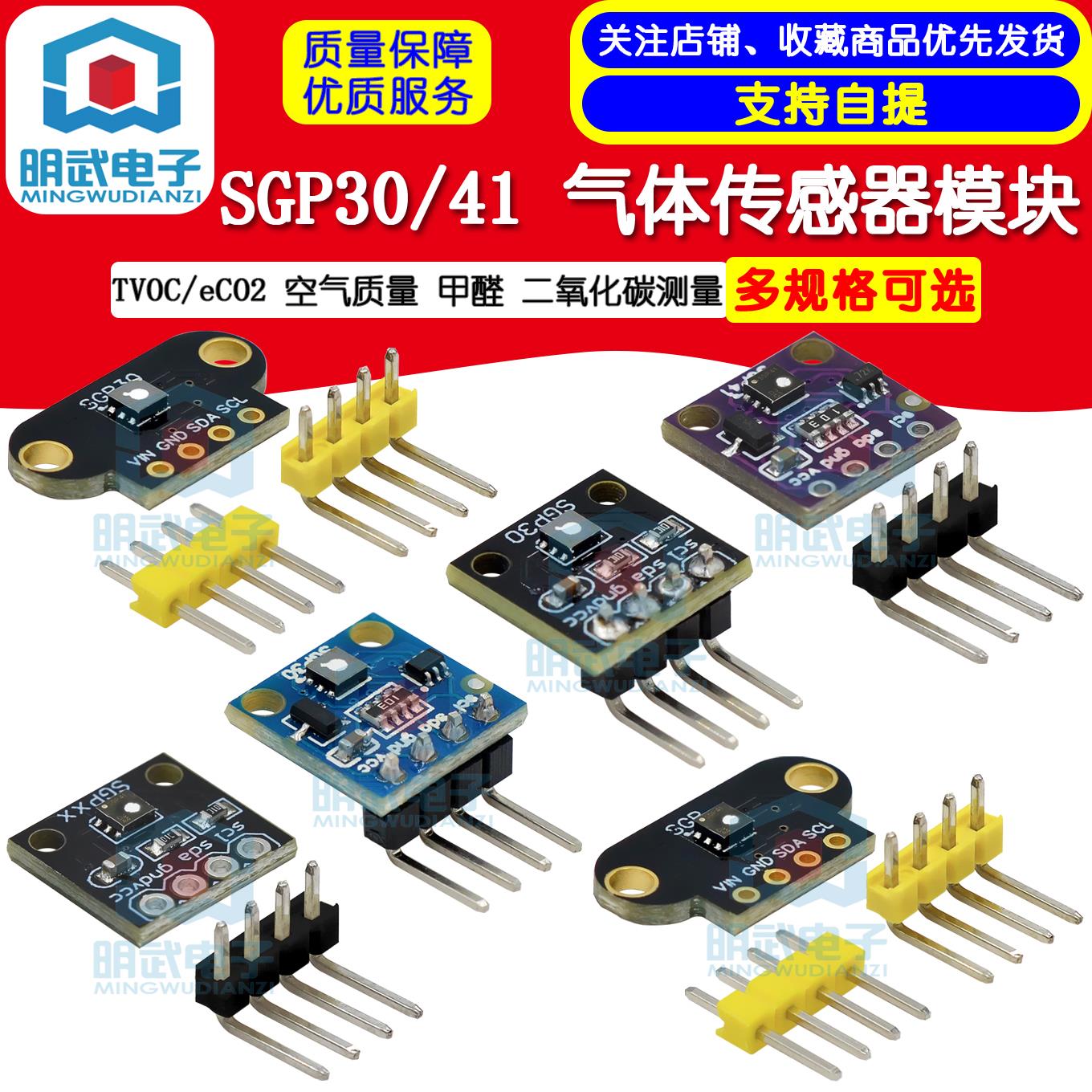 SGP30气体传感器 SGP41 TVOC eCO2测量 空气质量甲醛二氧化碳感测