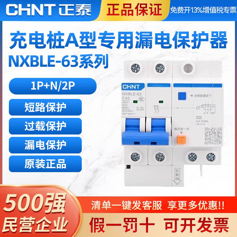 正泰充电桩专用A型NXBLE-63漏电保护器新能源2P断路器1P+N电车40A
