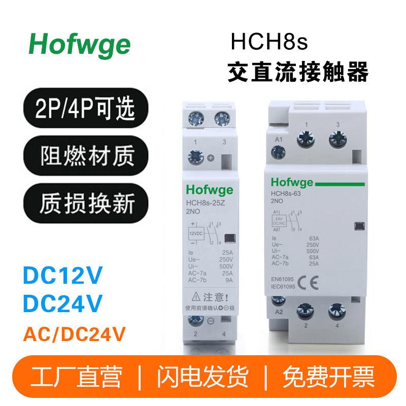 万界HCH8s-25Z直流控制交流接触器12VDC24V常开2P25A40A63A充电桩