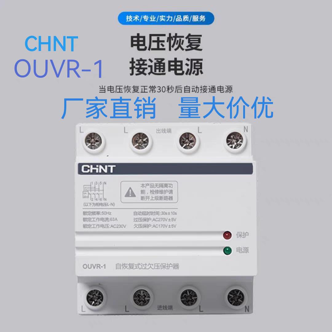 正泰自复式过欠压保护器三相电4P 40A 63A 80A 100A 125A OUVR-1