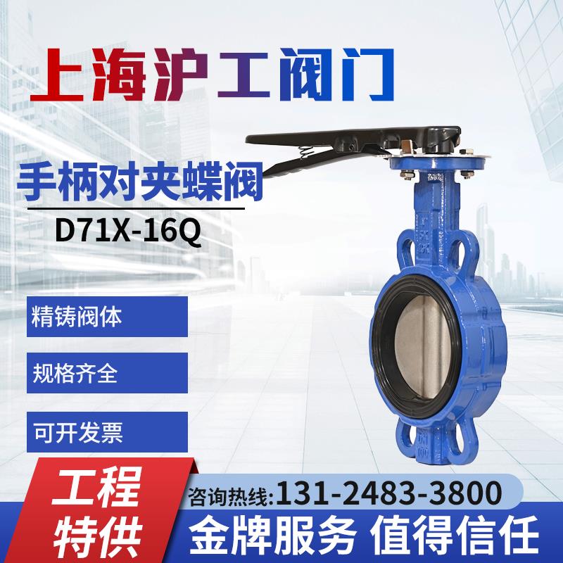 上海沪工手柄对夹蝶阀凯斯特阀门D71X-16Q手动球磨铸铁手柄蝶阀