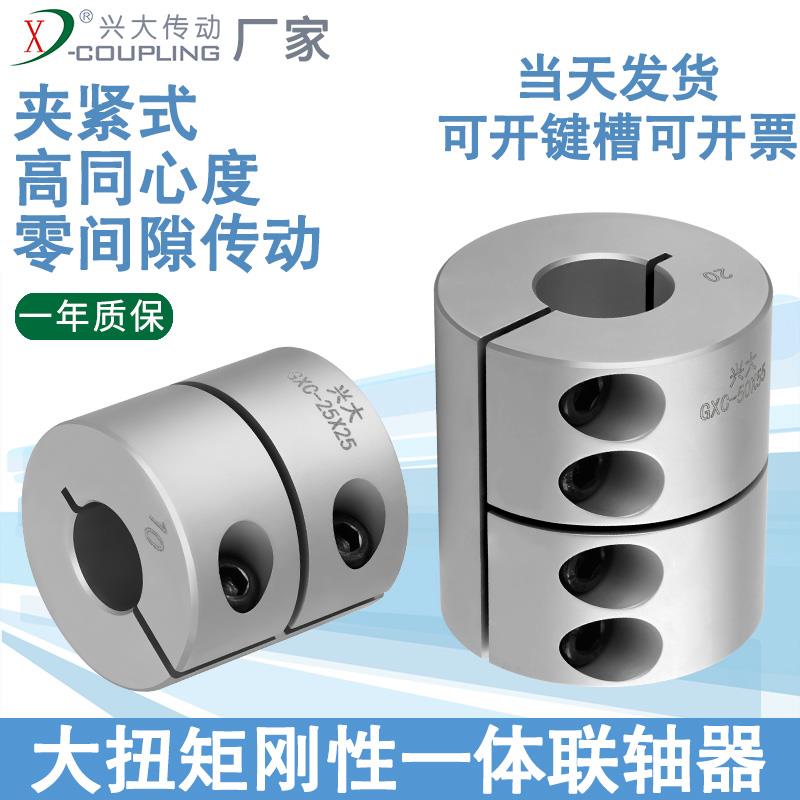 兴大GXC铝合金刚性紧固夹紧联轴器大扭矩激光雕刻电机弹性连轴器