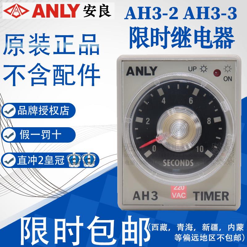 正品台湾安良ANLY延时继时间电器AH3-3 AH3-2 AH3-1 1S3S 6S 10S