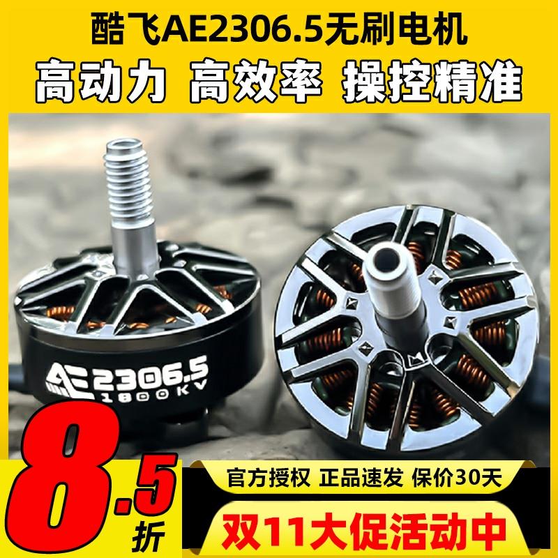 酷飞AE2306.5 V2无刷电机穿越无人机电机马达5寸FPV航模平替花飞