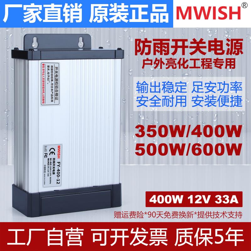 明伟FY-400-12V33A户外发光字防雨开关电源24V招牌灯防水变压器5V