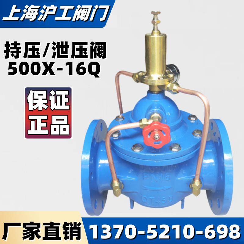 上海沪工阀门500X-16Q持压泄压阀 可调消防自来水超压安全稳压阀