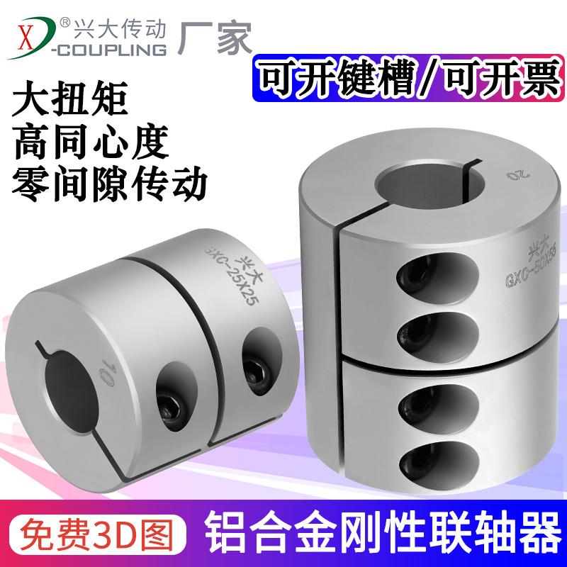 兴大GXC铝合金刚性联轴器夹紧式雕刻机搅拌机滚珠丝杆一体联轴器