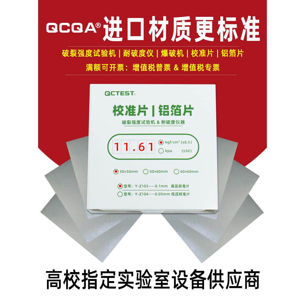 进口高低压铝箔片材破损仪全自动喷砂机检测片材纸箱产品校准表