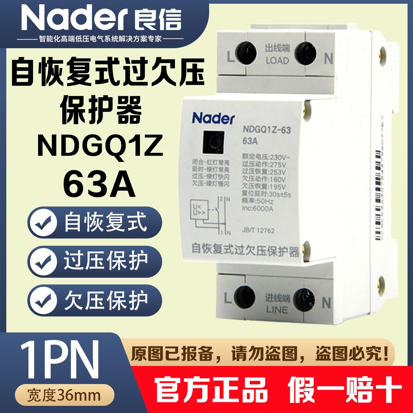 NDGQ1Z上海良信Nader自恢复式过欠压保护器已升级新标准JB/T12762