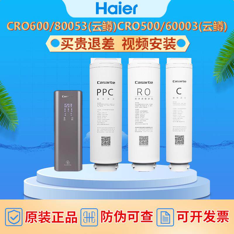 海尔卡萨帝净水器云鳟云鲸滤芯CRO600Q3PBU1/500/8-S3GBU1复合PPC