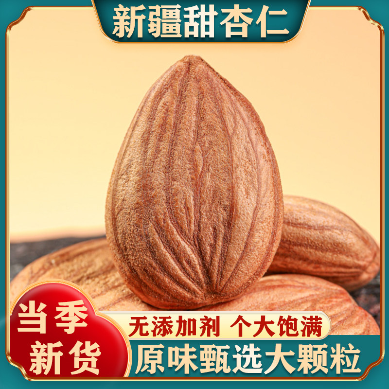 新疆特产原味甜杏仁新货无壳生熟南杏仁大颗坚果零食官方旗舰店