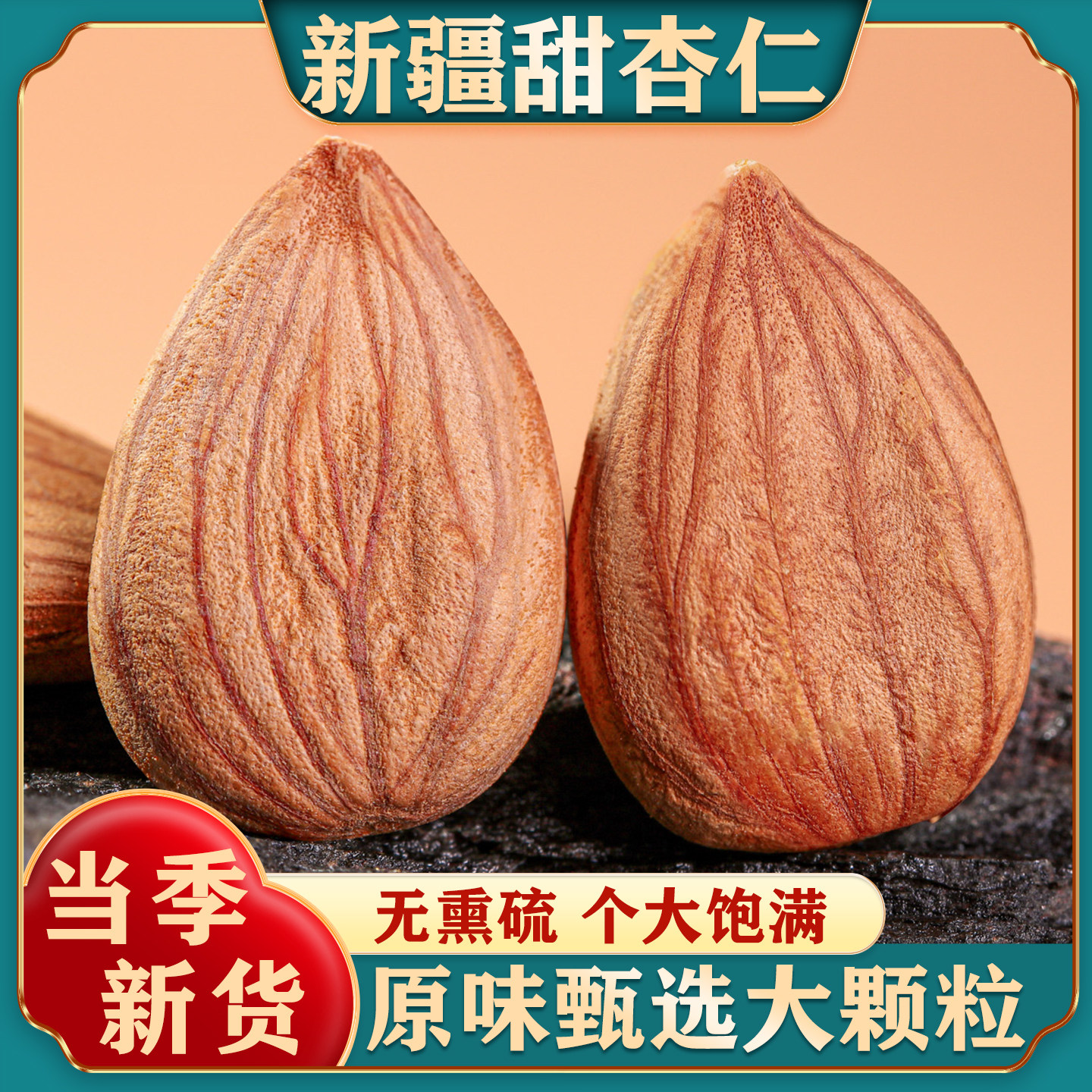 新疆特产甜杏仁原味新货无壳生熟南杏仁大颗粒坚果零食官方旗舰店