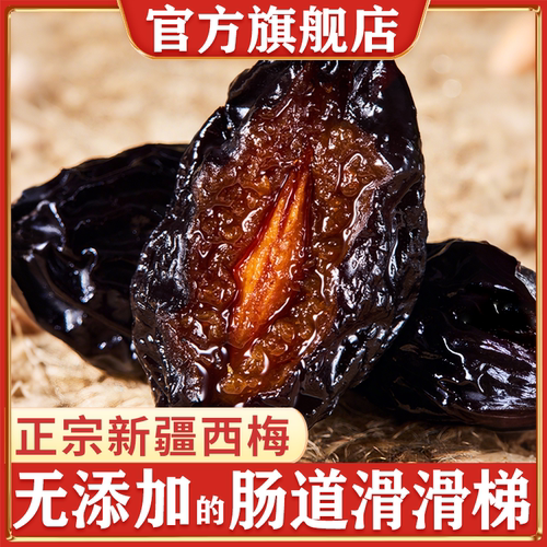 新疆西梅干旗舰店新疆直发无添加