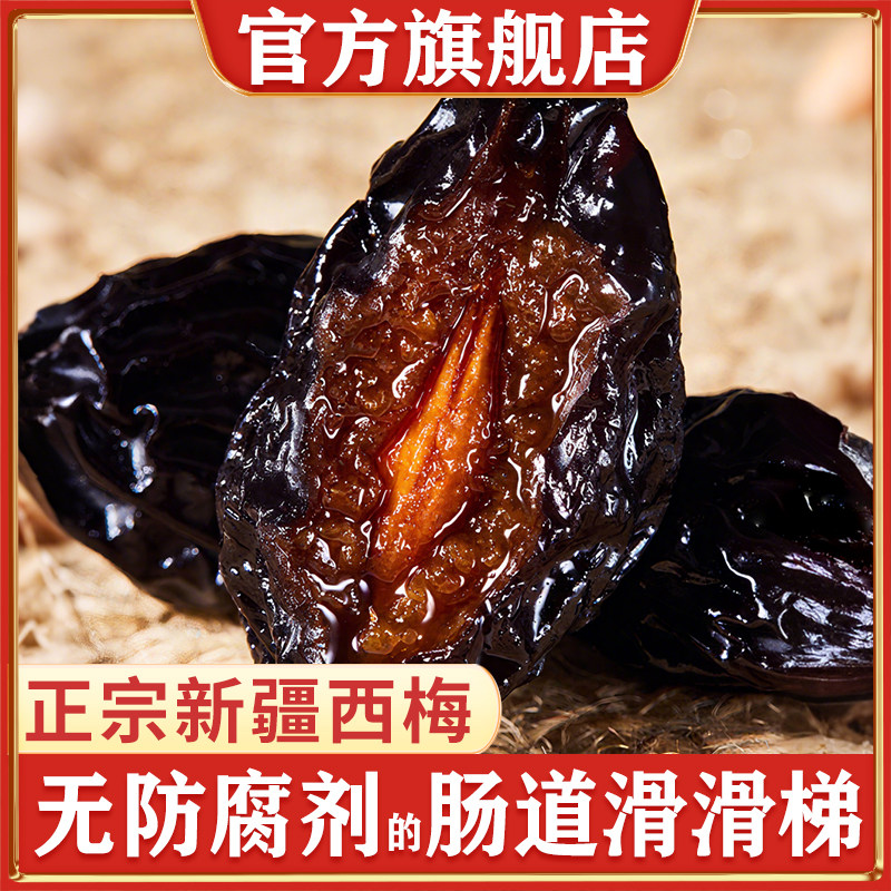 正宗新疆喀什特产西梅干无蔗糖孕妇零食果干大果官方旗舰店无防腐