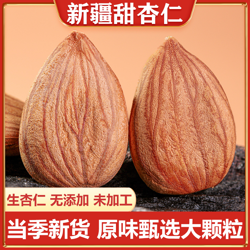 新疆特产甜杏仁原味无添加无壳生南杏仁扁桃仁大颗粒大颗粒坚果