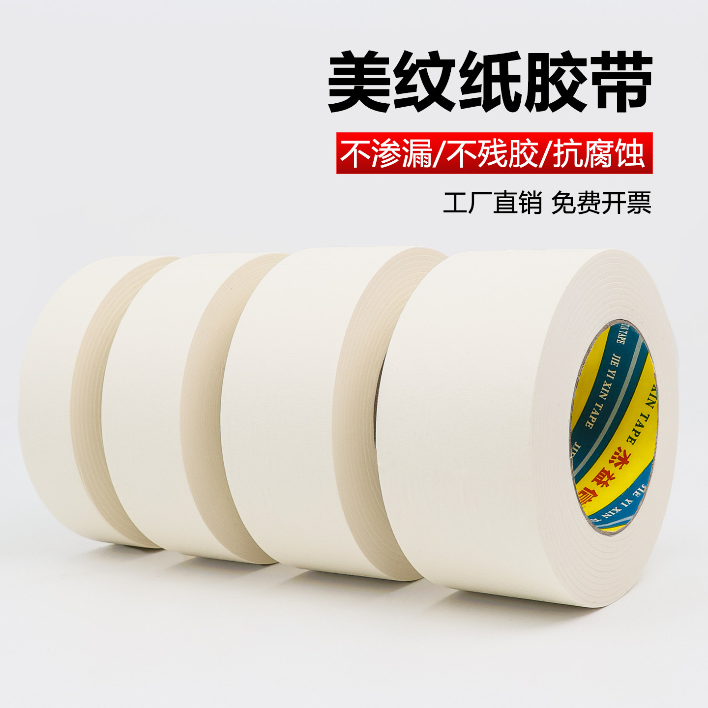 美纹纸胶带批发定制厂家直销批发