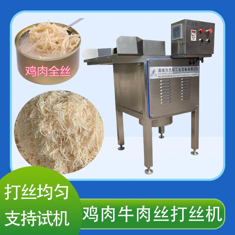 拉丝机宠物罐头拉丝机鸡肉鸭肉打丝不锈钢肉松设备