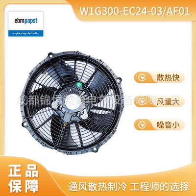 ebmpst轴流风扇W1G300-EC24-03/AF01大巴空调冷凝器散热风机