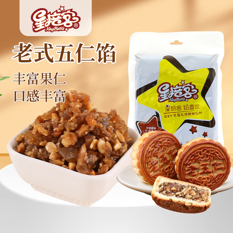 星焙客老式五仁馅中秋月饼馅料传统五仁果仁百果白皮酥饼糕点馅料