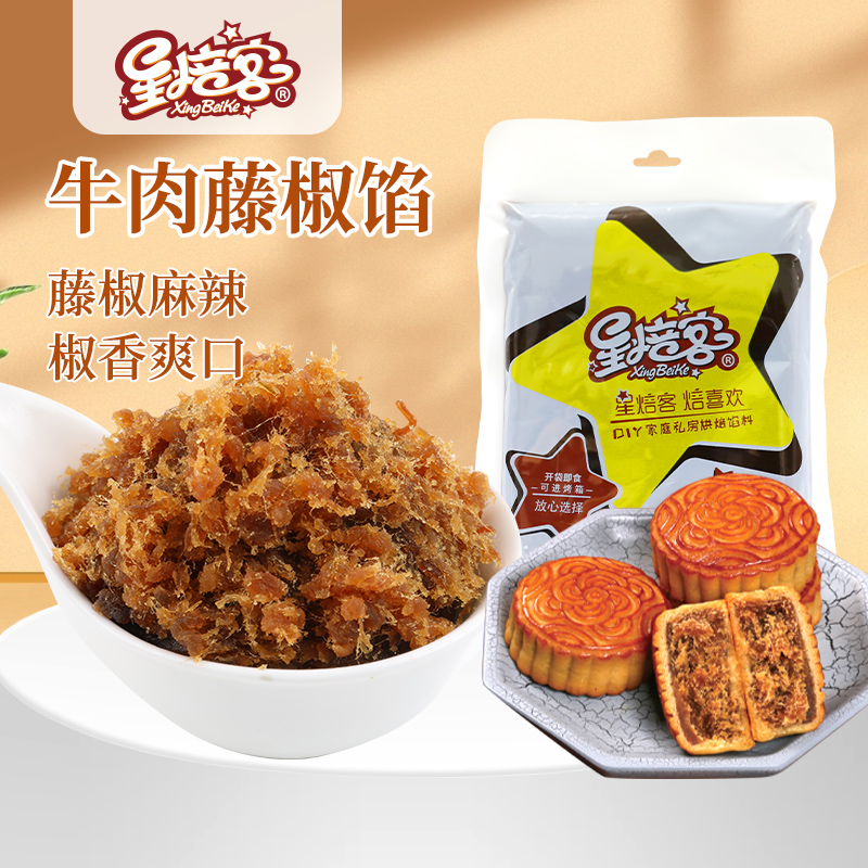 星焙客牛肉藤椒馅中秋月饼蛋黄酥糕点馅料肉松馅烘焙原料牛肉馅料