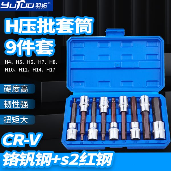 羽拓9件套内六角套筒扳手1/2加长电动内六角旋具套筒批头气动扳手