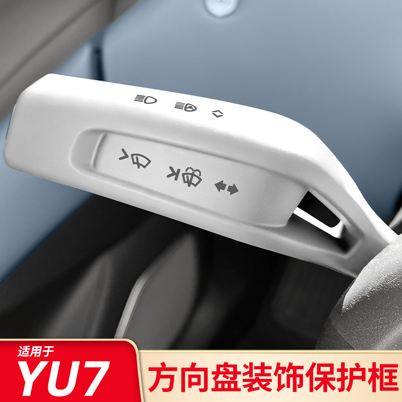 适用小米SU7 YU7方向盘装饰贴怀档雨刮保护套换挡拨片杆转向灯装图片