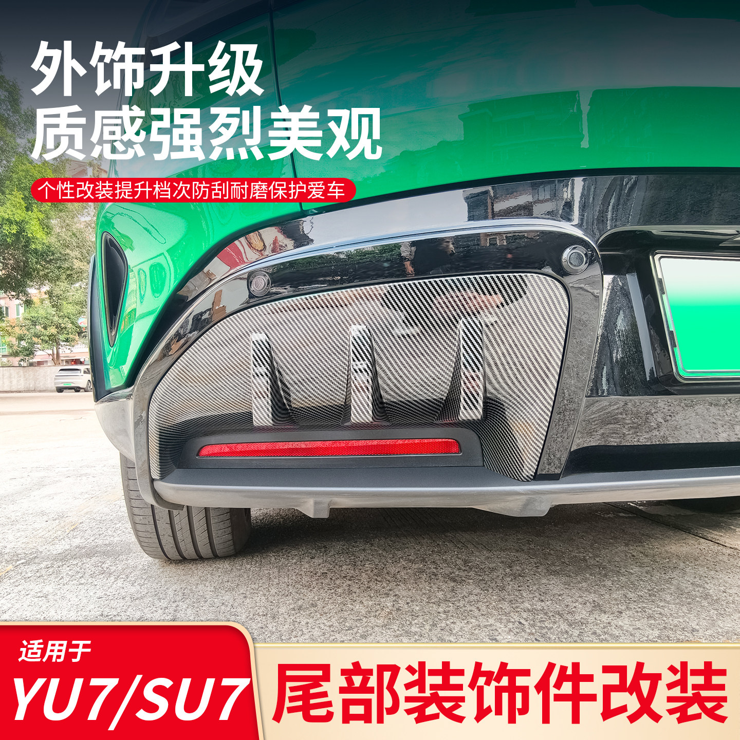 适用小米SU7 YU7后扰流板装饰框后唇四出尾喉排气外观改装饰配件