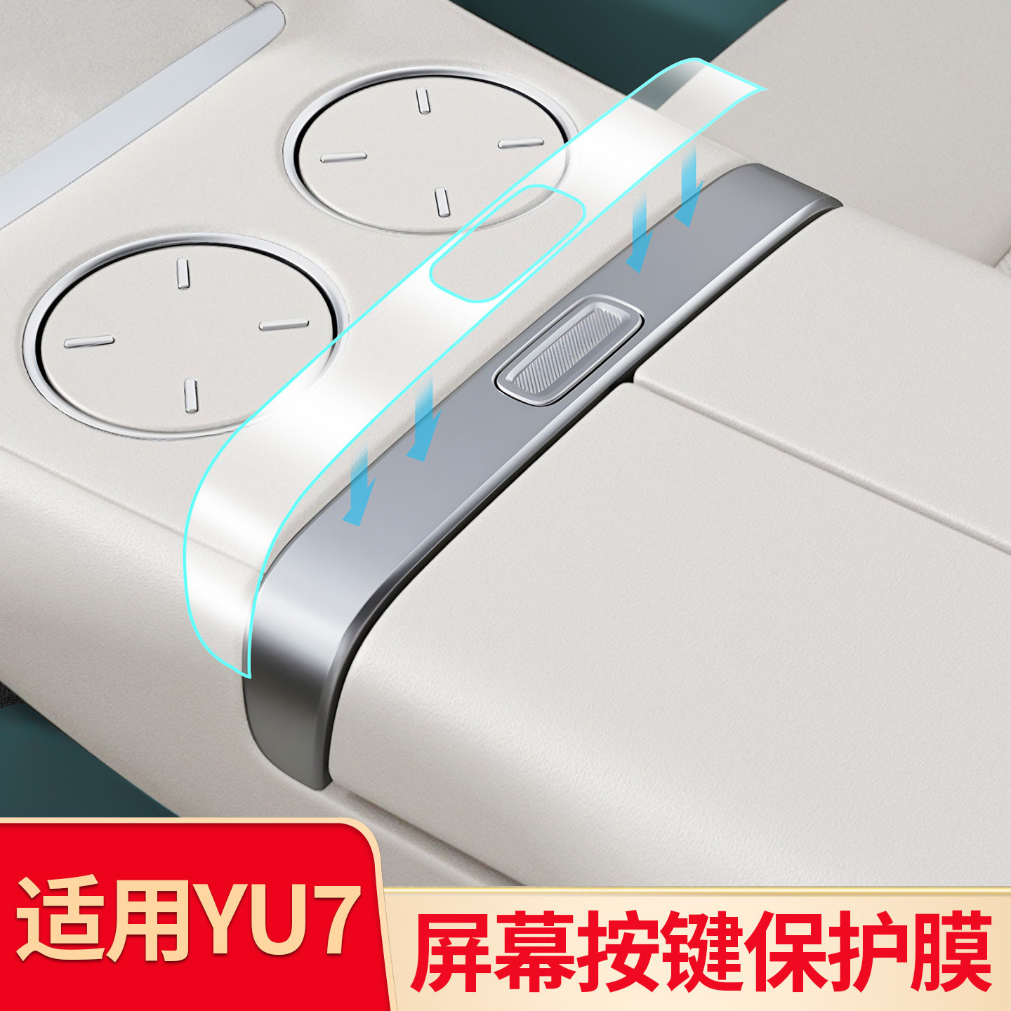 适用小米YU7中控导航屏幕后排屏幕钢化膜外拉手方向盘按键保护膜