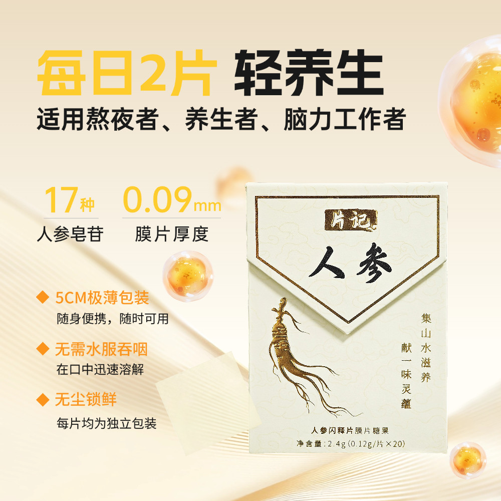 片记【人参含片】即食入口即化 17种人参皂苷 熬夜人群福音 便携