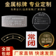 金属标牌铝合金铭牌制作 牌腐蚀激光雕刻空白标识牌丝印刷商标公