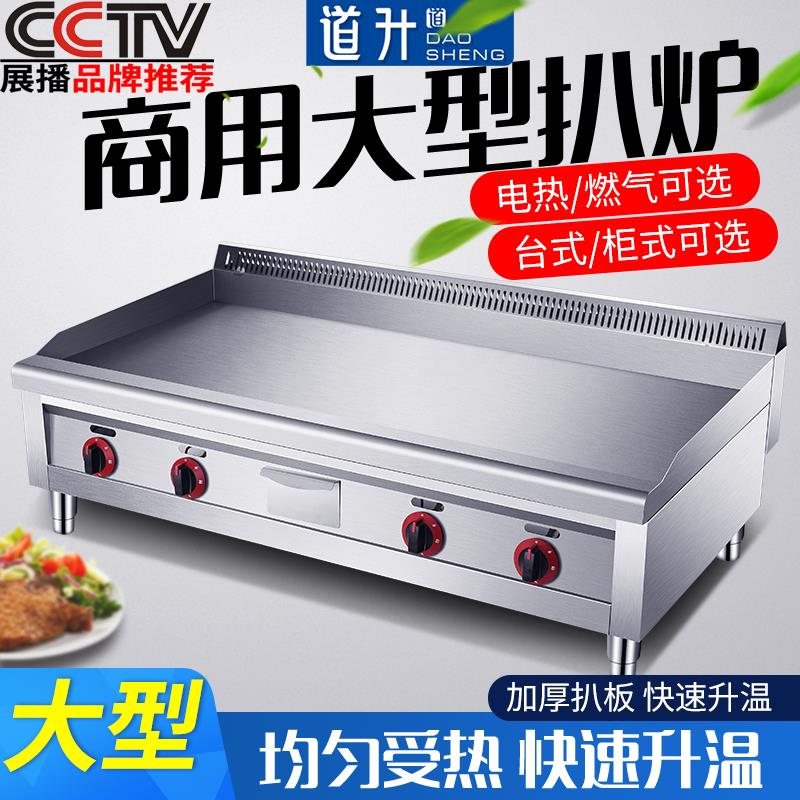 道升大型商用电燃气扒炉铁板烧设备铁板鱿鱼葱抓饼器铜锣烧