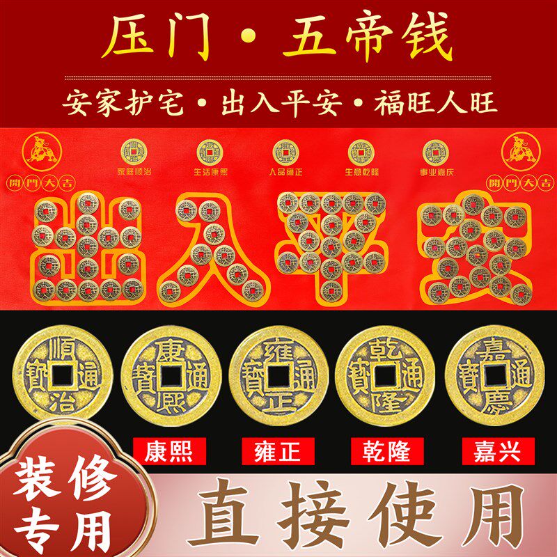 五帝钱压门槛地砖铜钱过门石门槛石瓷砖下压出入平安门对门