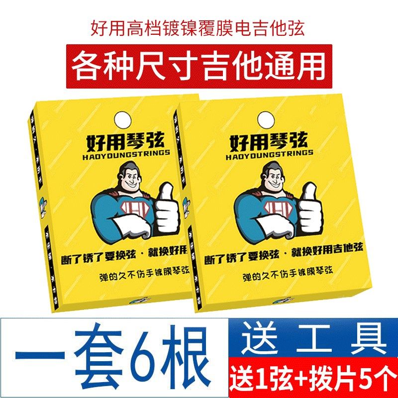 用电吉他琴弦镀膜弦防锈弦 送换弦工具+备用弦拨片