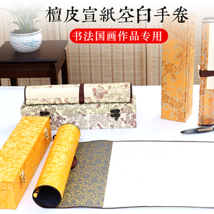檀溪宣空白卷轴生宣大号手卷长卷空白国画宣半生半熟作品手工檀皮