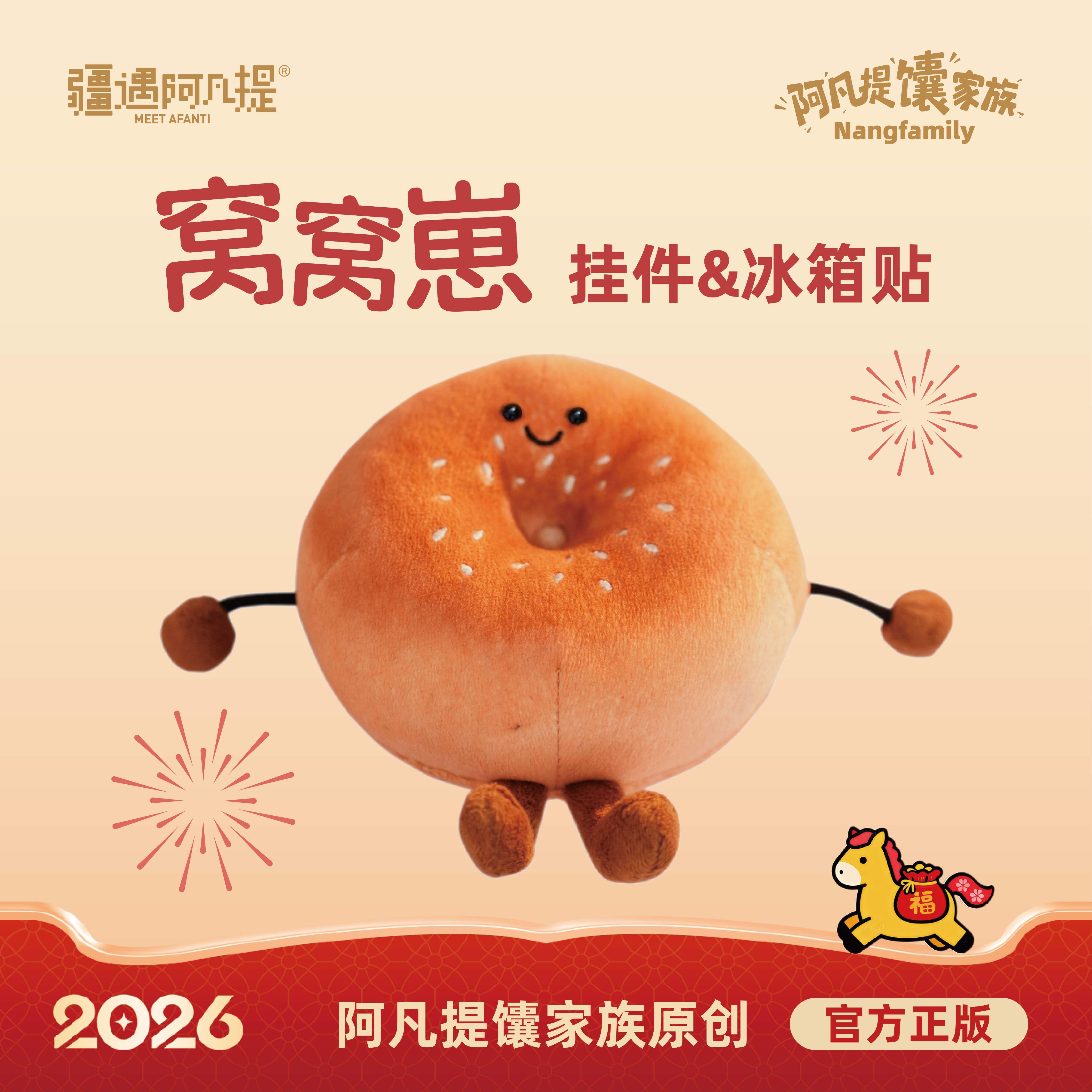 窝窝馕毛绒挂件/冰箱贴
