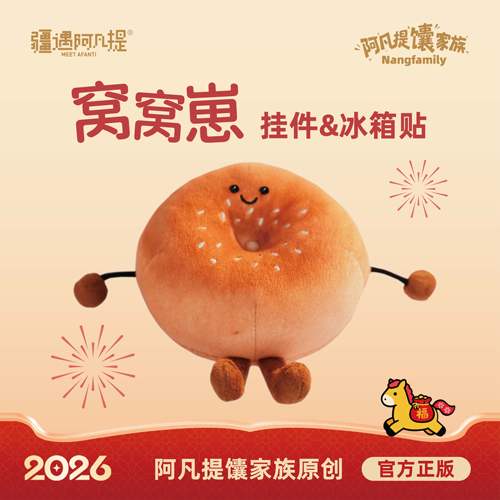 窝窝馕毛绒挂件/冰箱贴