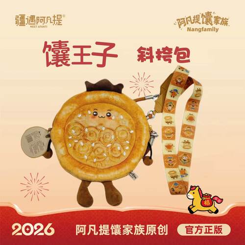 新疆文创 阿凡提馕家族   馕王子斜跨包