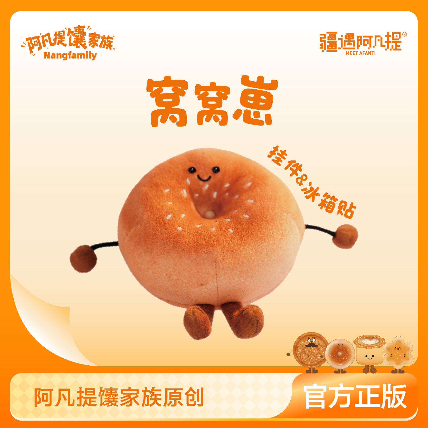 窝窝馕毛绒挂件/冰箱贴毛绒/玩偶/公仔/布