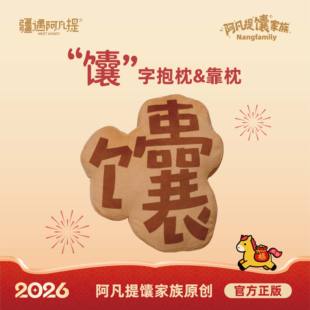 新疆文创 阿凡提馕家族 “馕”字抱枕