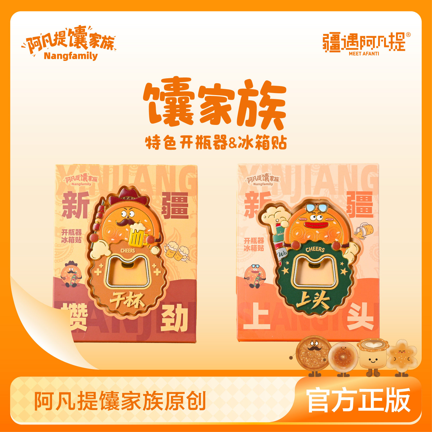 新疆文创 阿凡提馕家族特色开瓶文化创意冰箱贴