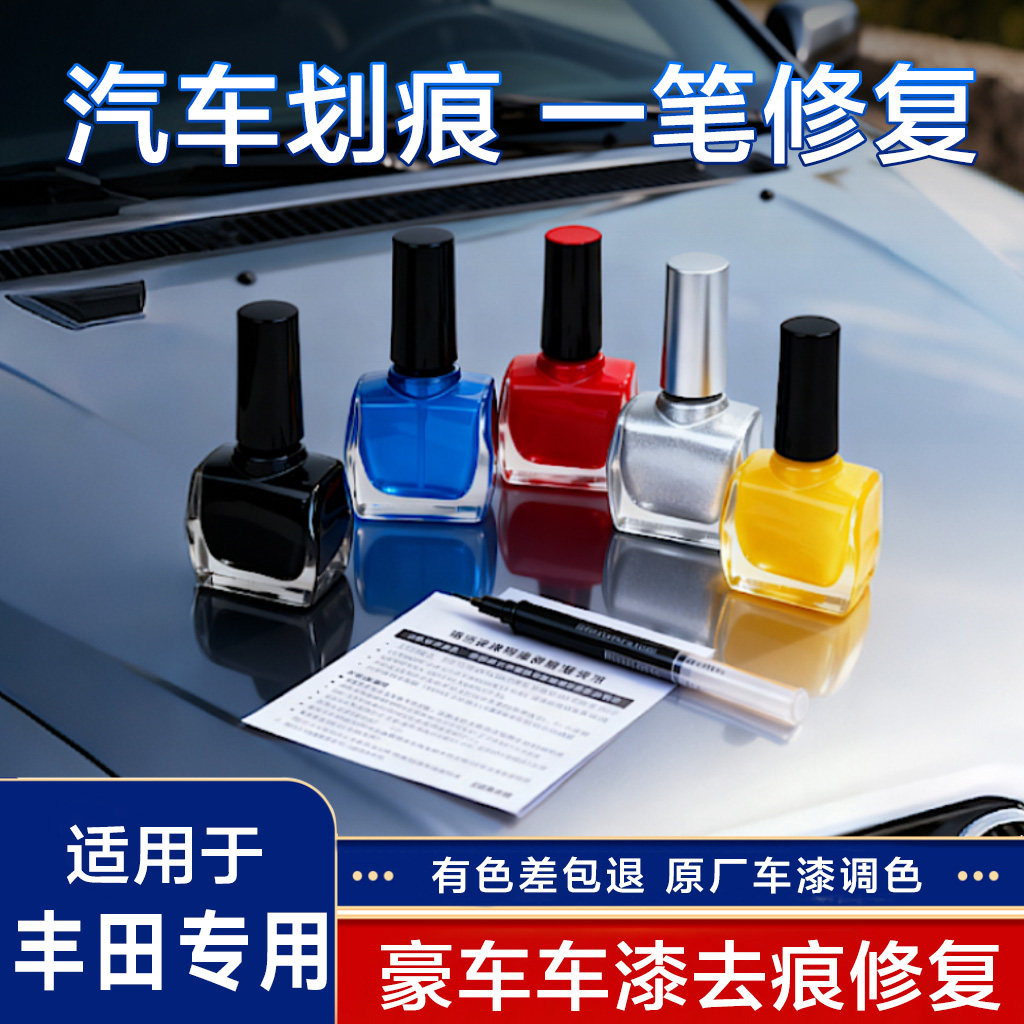 适用于一汽丰田多车型外观原车漆补漆笔小划痕修复液遮瑕防锈补漆