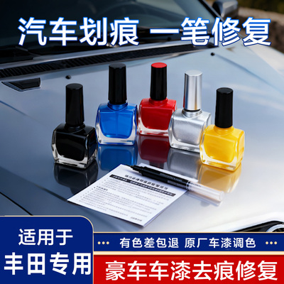 一汽丰田多车型补漆笔划痕修复