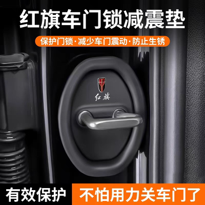 适用红旗车门锁扣盖H5H9HS5HS9HS7EQM5HQ9门锁硅胶保护套改装饰品