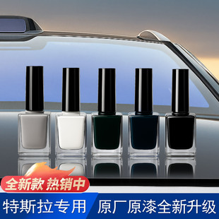 适用于特斯拉原厂漆补漆笔车外饰小划痕修复液遮瑕防锈补漆饰品