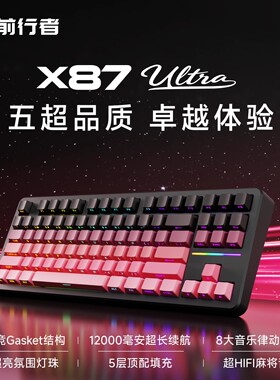 前行者X87Pro客制化机械键盘无线蓝牙三模Ultra电脑电竞游戏专用