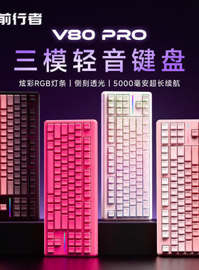 前行者键盘V80等高线有线键盘无线蓝牙三模静音办公鼠标电竞游戏
