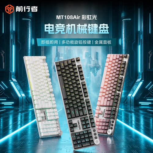 前行者MT108Air有线机械键盘全键热插拔笔记本台式电脑办公游戏
